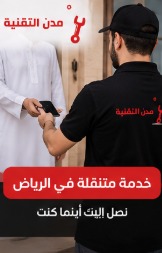 فني جوالات متنقل بالرياض يصل إلى المنزل