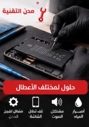 إصلاح أعطال الجوالات بالرياض
