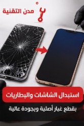 استبدال شاشات الجوالات بالرياض