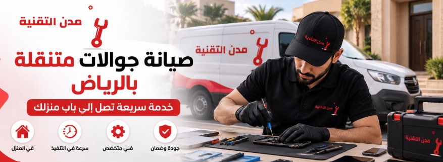 صيانة جوالات متنقلة بالرياض