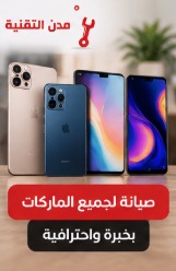 صيانة جميع أنواع الجوالات بالرياض